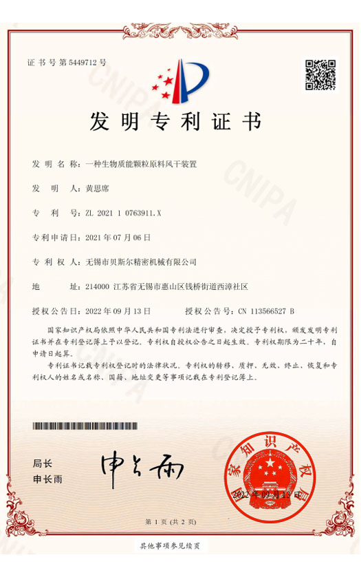 一種生物質(zhì)能顆粒原料風干裝置-發(fā)明專利證書2022